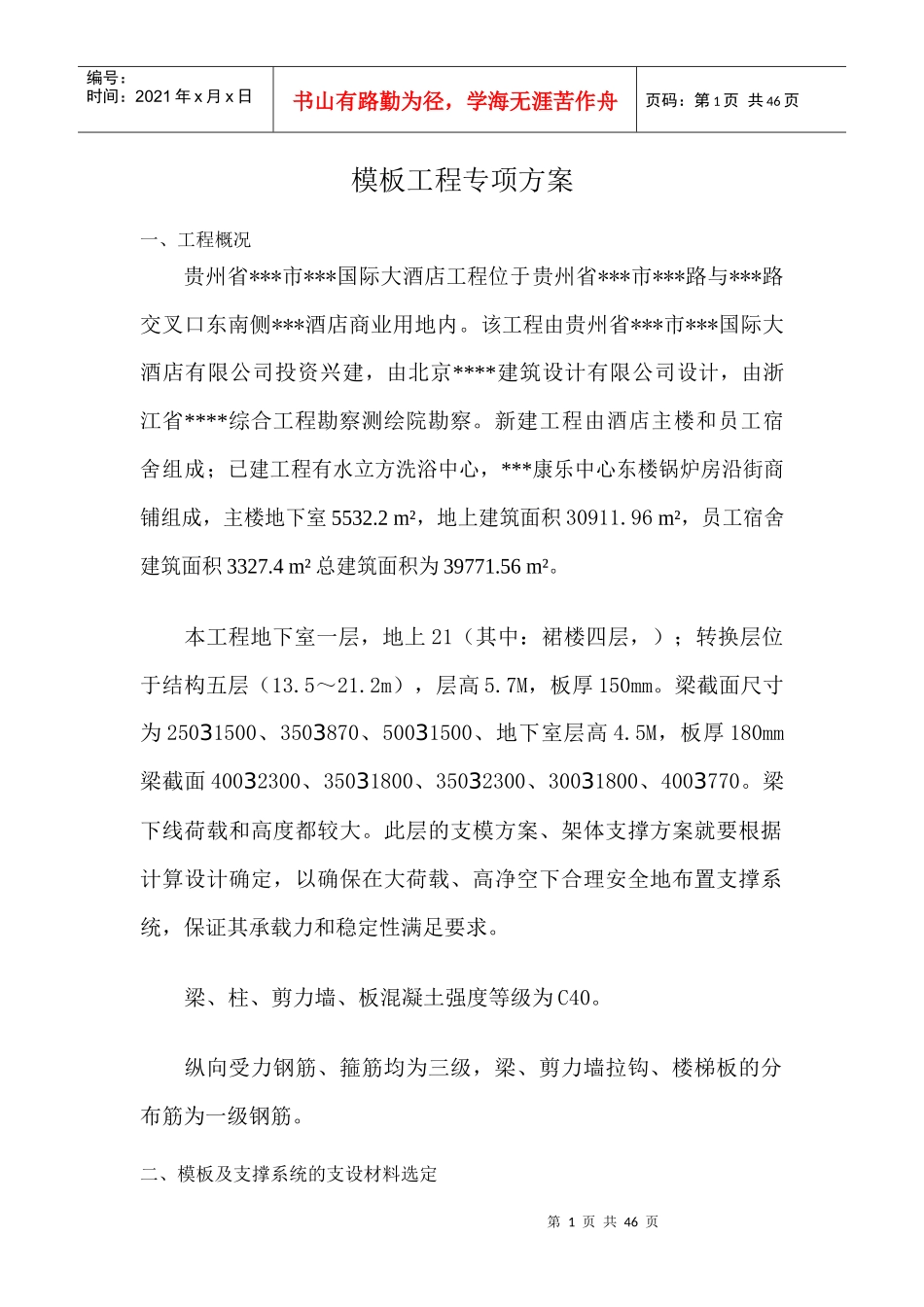 某国际大酒店模板工程专项方案_第1页