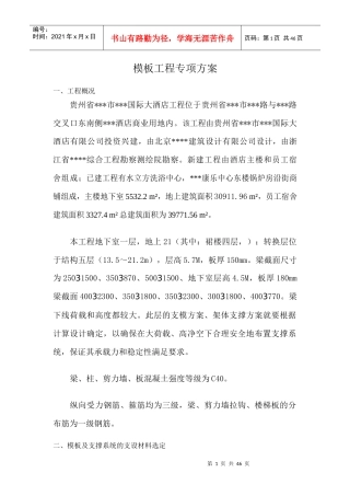 某国际大酒店模板工程专项方案