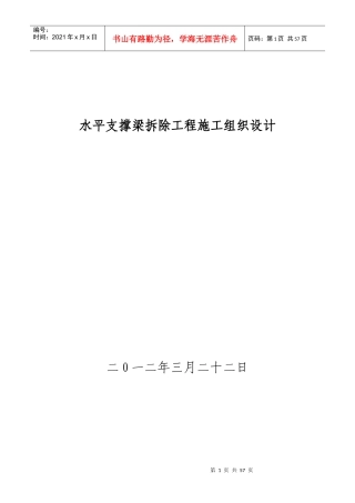 水平支撑梁拆除工程施工组织设计