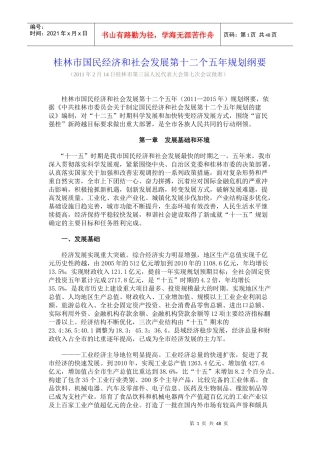 桂林市国民经济和社会发展第十二个五年规划纲要