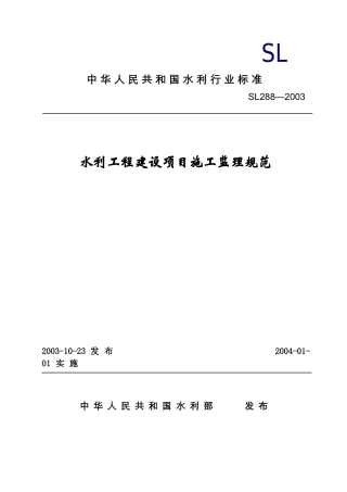 水利工程建设项目施工监理规范