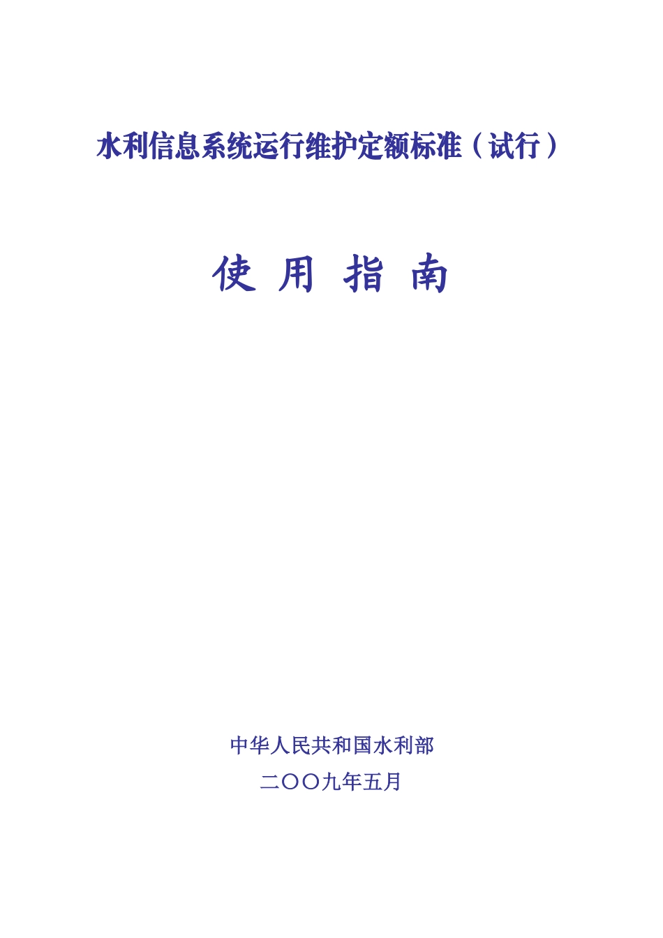 水利信息系统运行维护定额标准(试行)_第1页