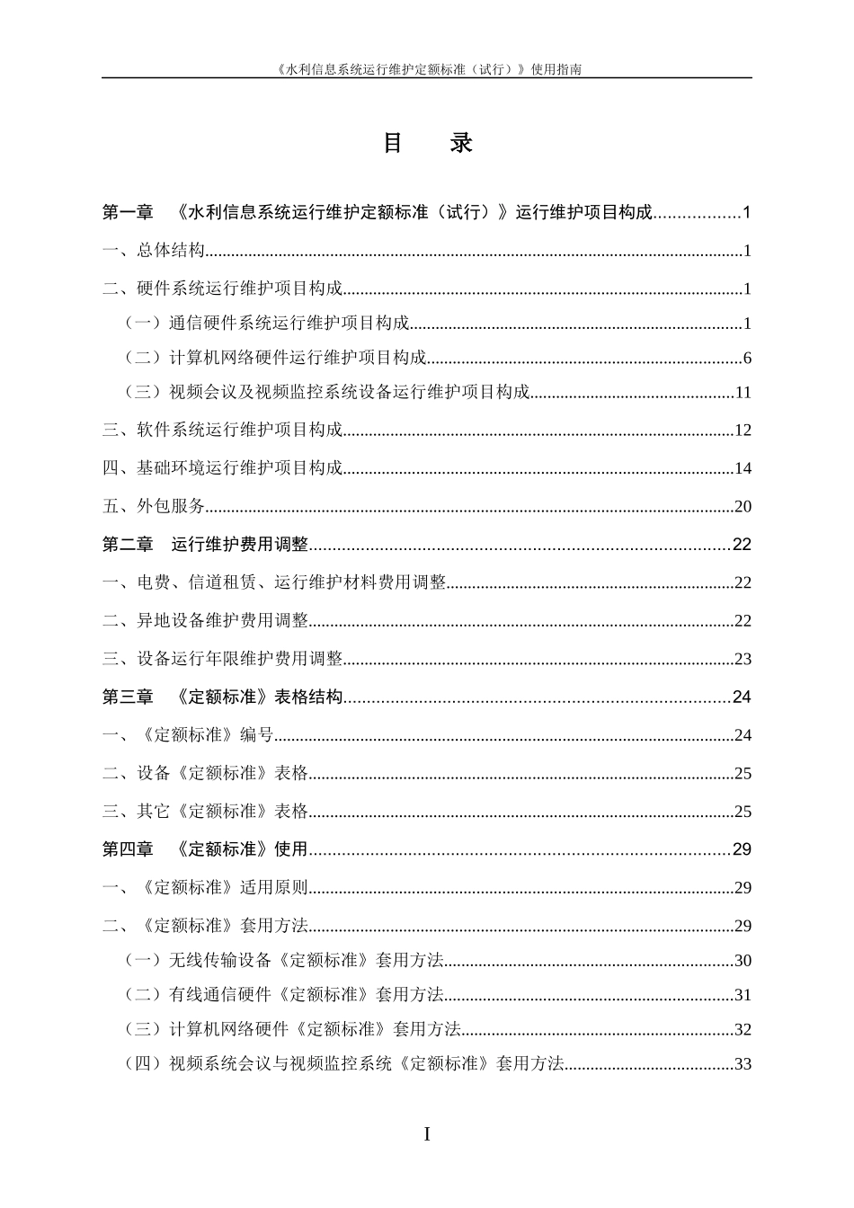 水利信息系统运行维护定额标准(试行)_第2页