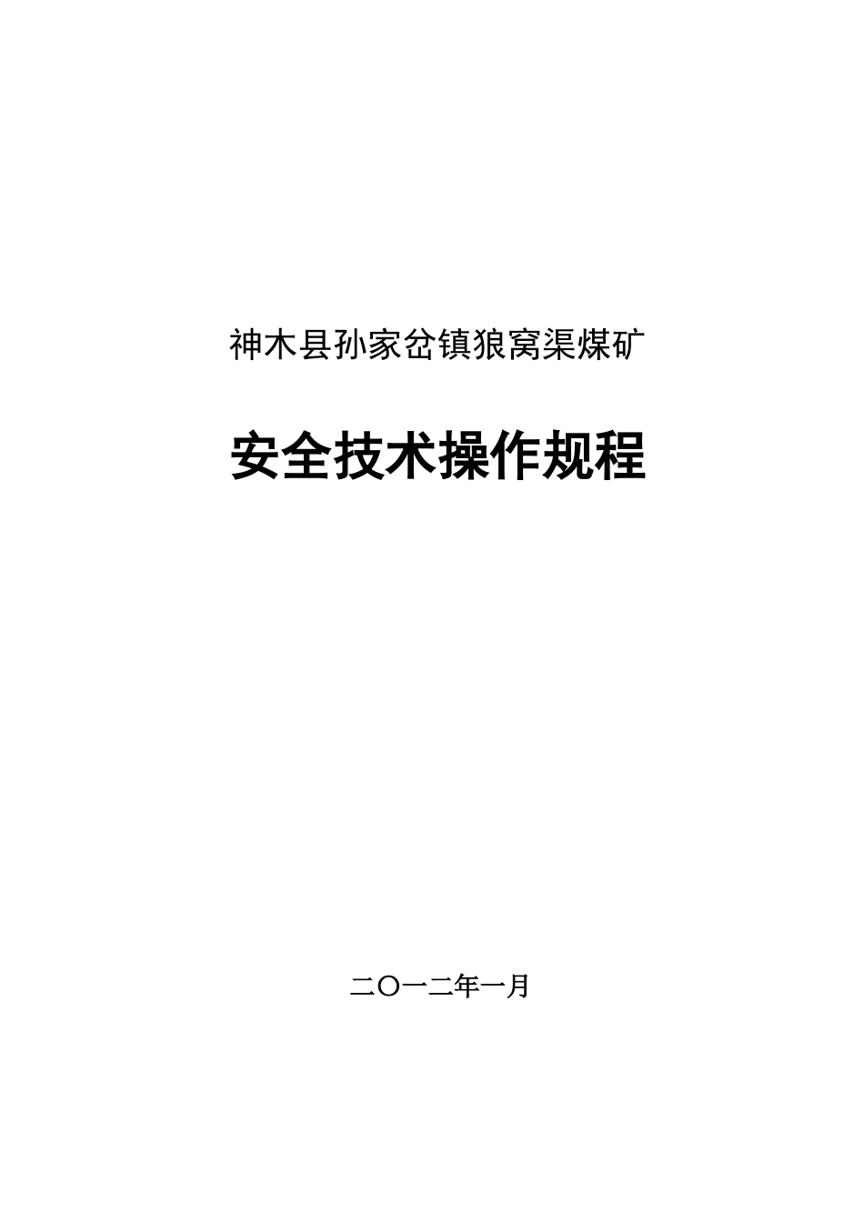狼窝渠矿安全技术操作规程_第1页