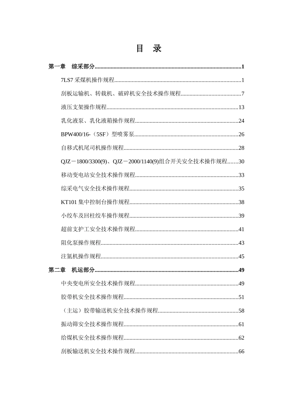 狼窝渠矿安全技术操作规程_第2页