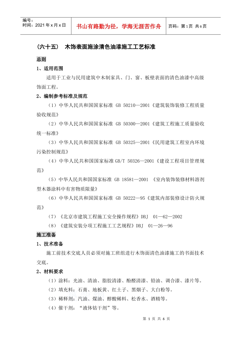 木饰表面施涂清色油漆施工工艺标准_第1页
