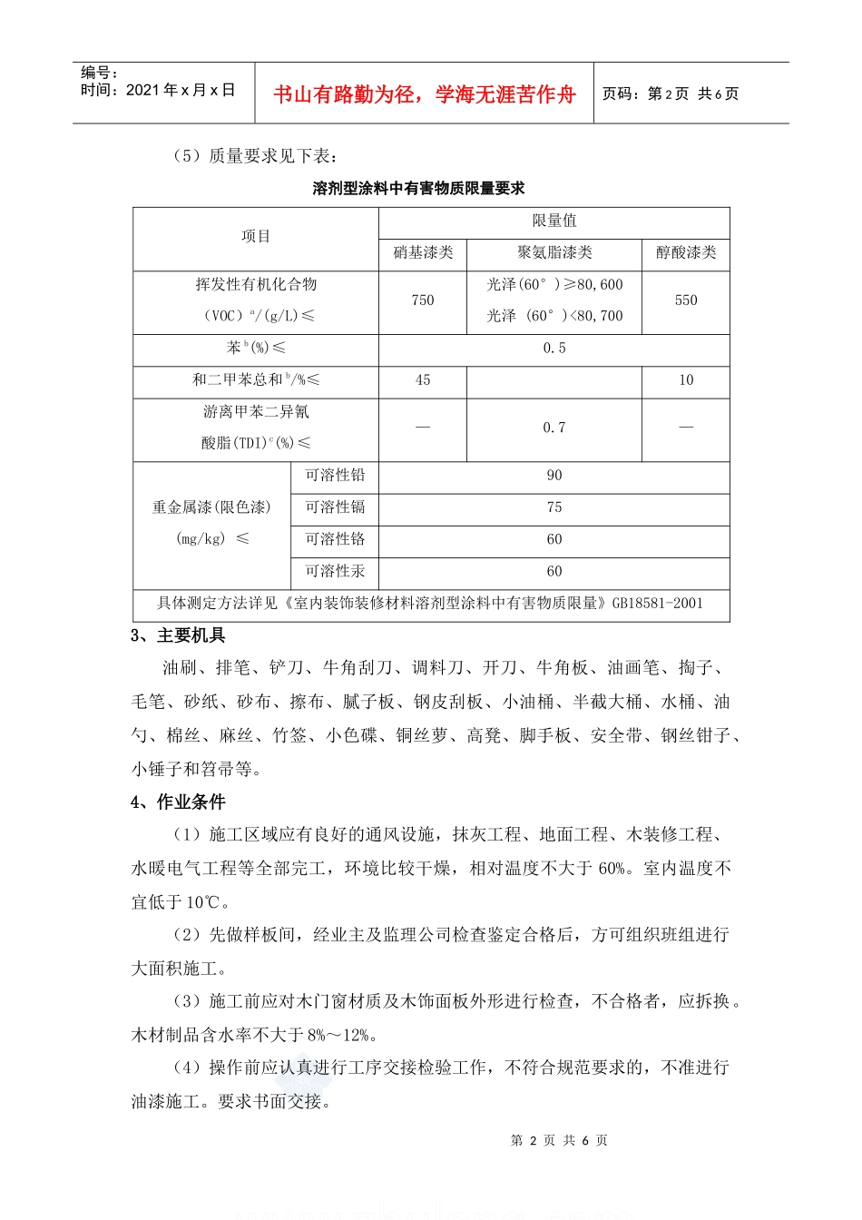 木饰表面施涂清色油漆施工工艺标准_第2页