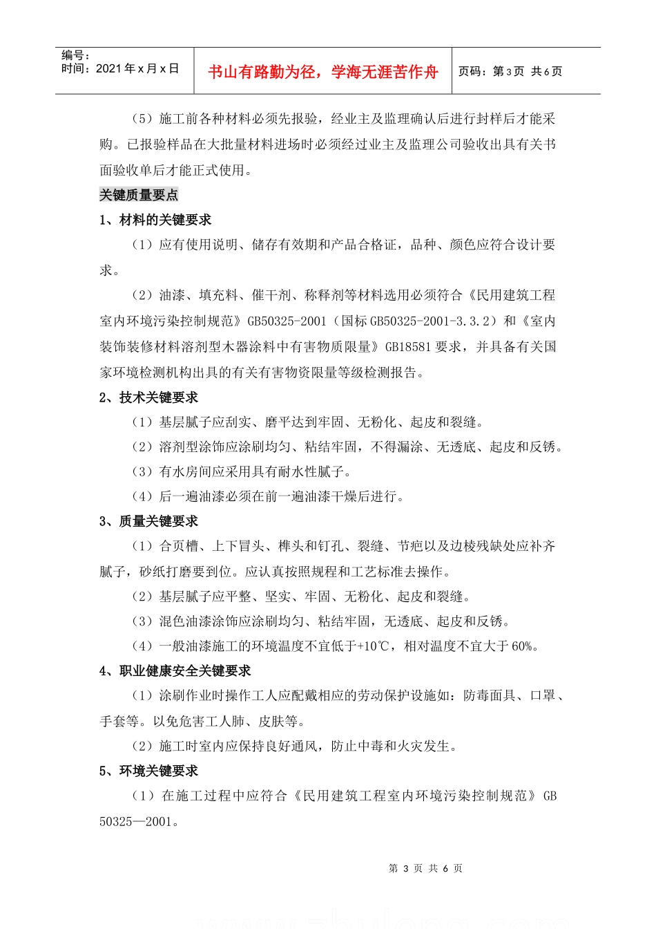 木饰表面施涂清色油漆施工工艺标准_第3页