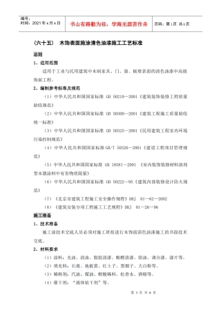 木饰表面施涂清色油漆施工工艺标准