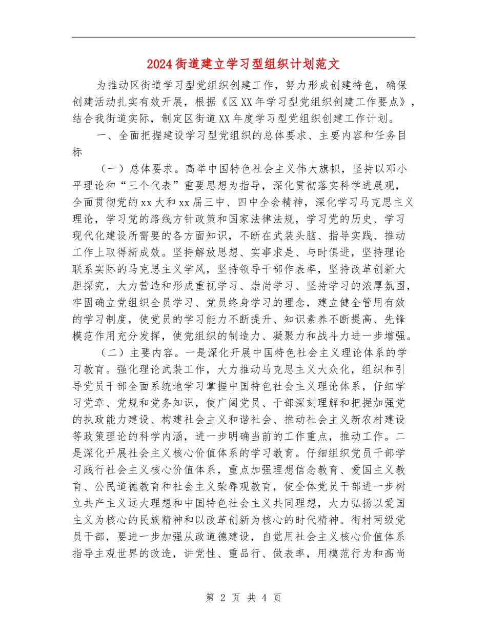 2024街道建立学习型组织计划范文_第2页