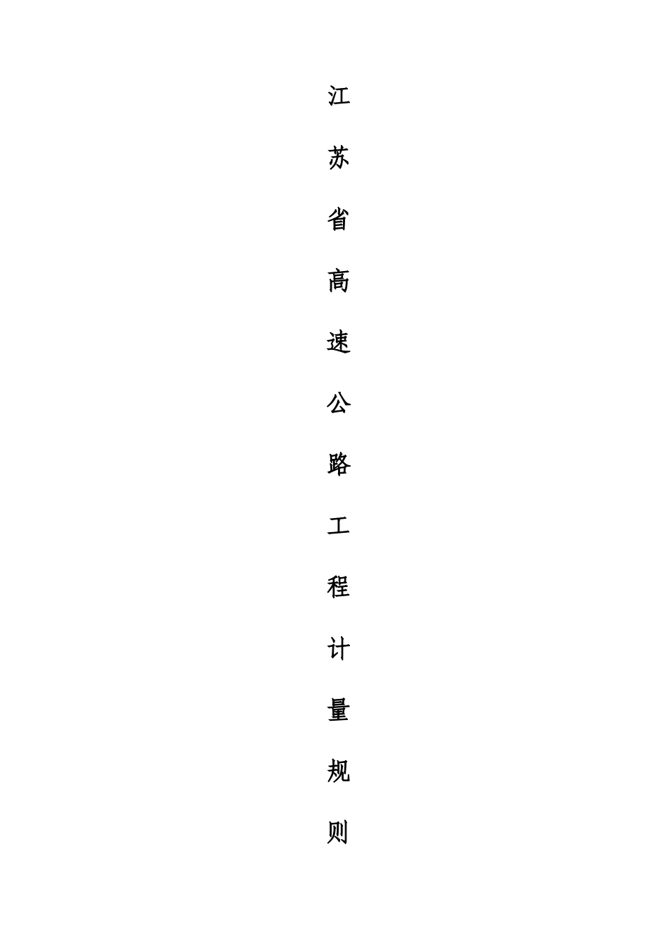 江苏省高速公路工程计量规则(DOC33页)_第1页