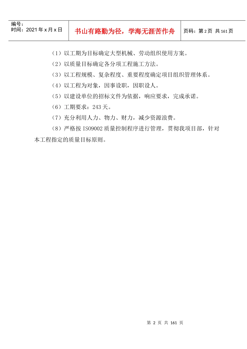 毕业设计某工程项目管理实施规划_第2页