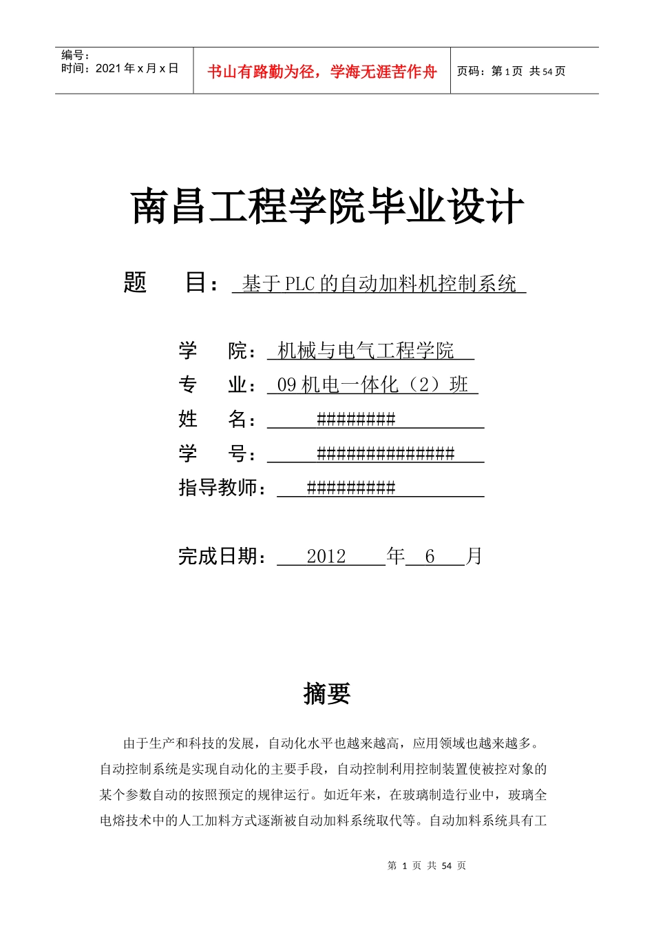 毕业设计基于PLC的自动加料机控制系统南昌工程学院_第1页
