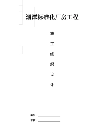 标准化厂房工程施工组织设计
