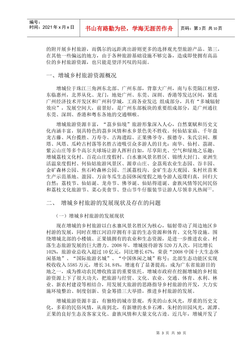 浅析增城乡村旅游的开发_第3页