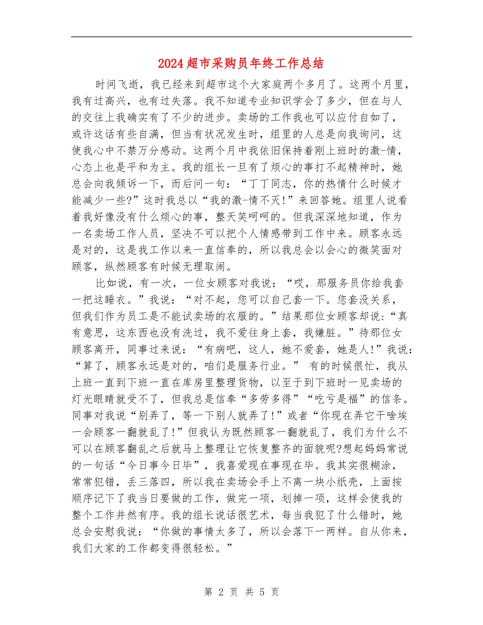 2024超市采购员年终工作总结_第2页