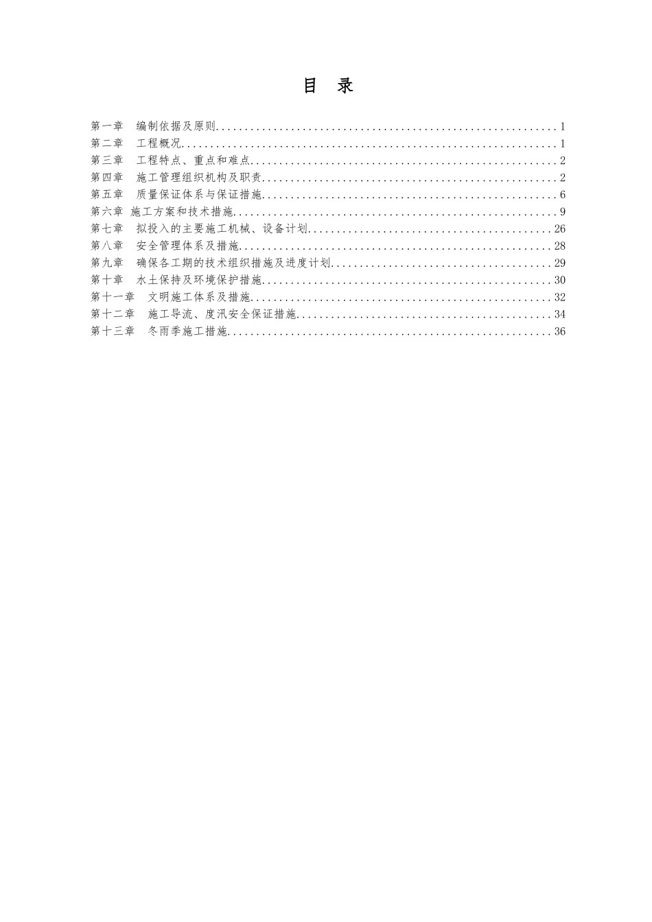 水利施工组织设计范文（DOC47页）_第2页