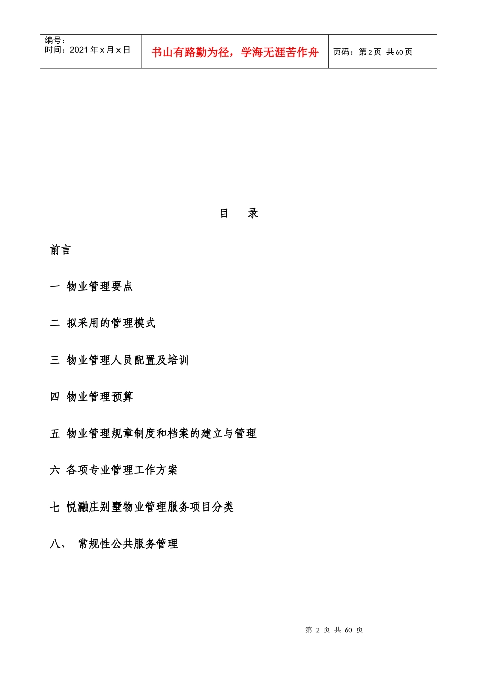 某物业管理有限公司别墅项目物业管理方案_第2页