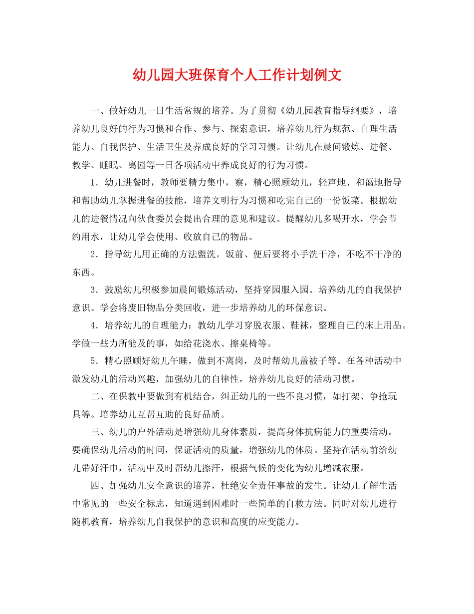 幼儿园大班保育个人工作计划例文 _第1页