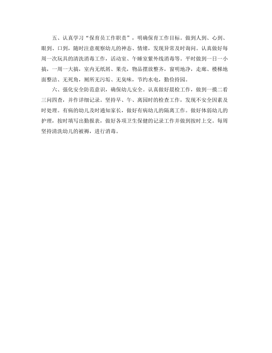 幼儿园大班保育个人工作计划例文 _第2页