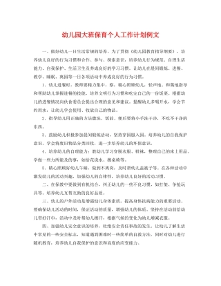 幼儿园大班保育个人工作计划例文 