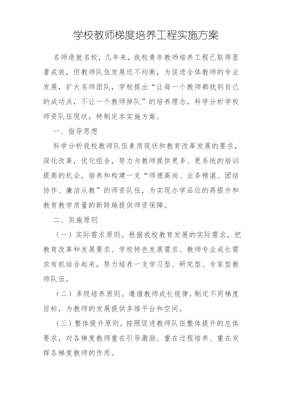 学校教师梯度培养工程实施方案_第1页