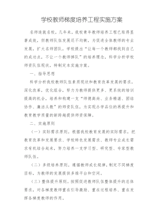 学校教师梯度培养工程实施方案