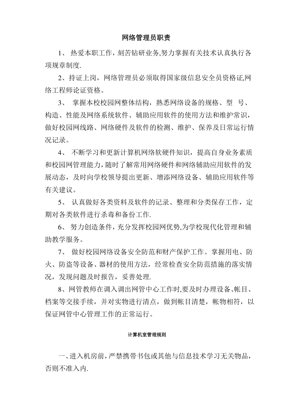 学校信息技术管理制度最全面_第1页