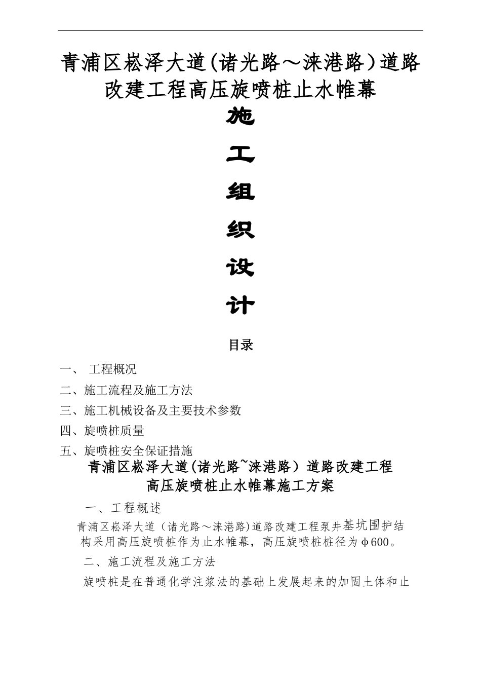 高压旋喷桩止水帷幕施工方案67425_第1页