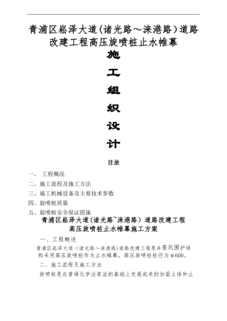 高压旋喷桩止水帷幕施工方案67425