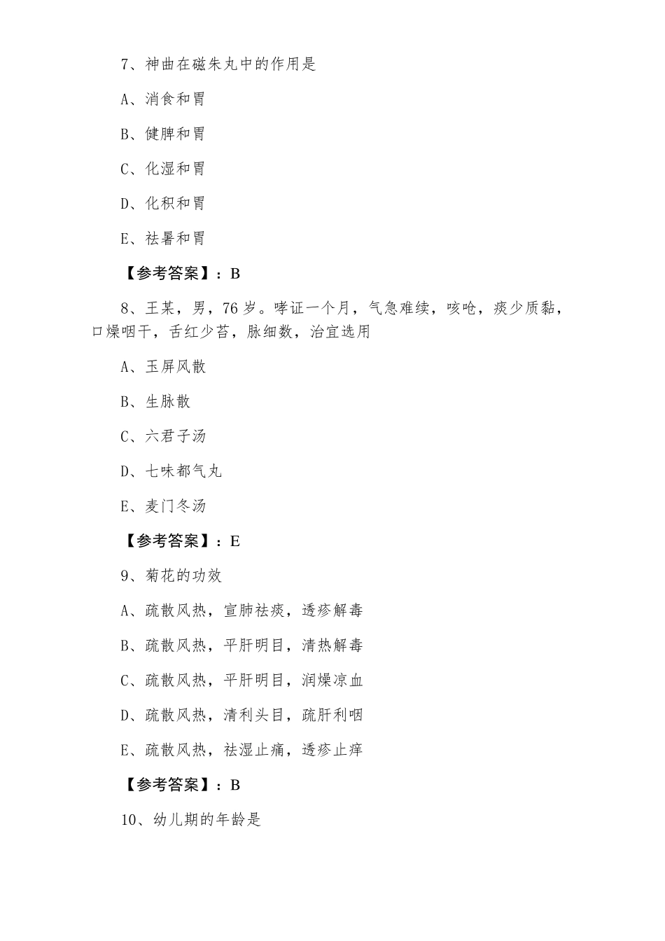 助理医师资格考试中西医结合助理医师考试试卷含答案_第3页