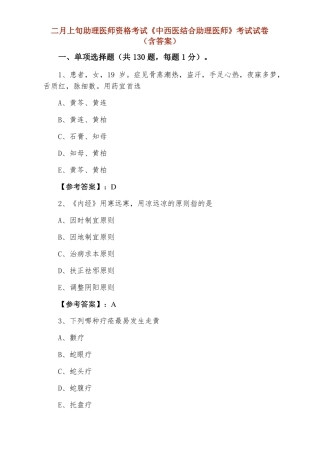 助理医师资格考试中西医结合助理医师考试试卷含答案