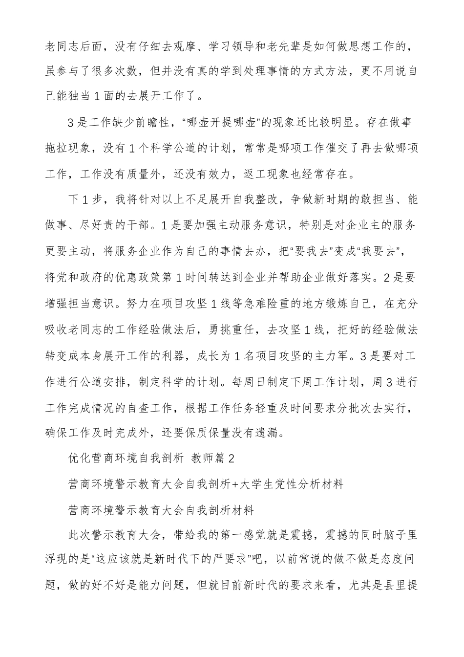 优化营商环境自我剖析,教师多篇_第2页
