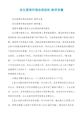 优化营商环境自我剖析,教师多篇