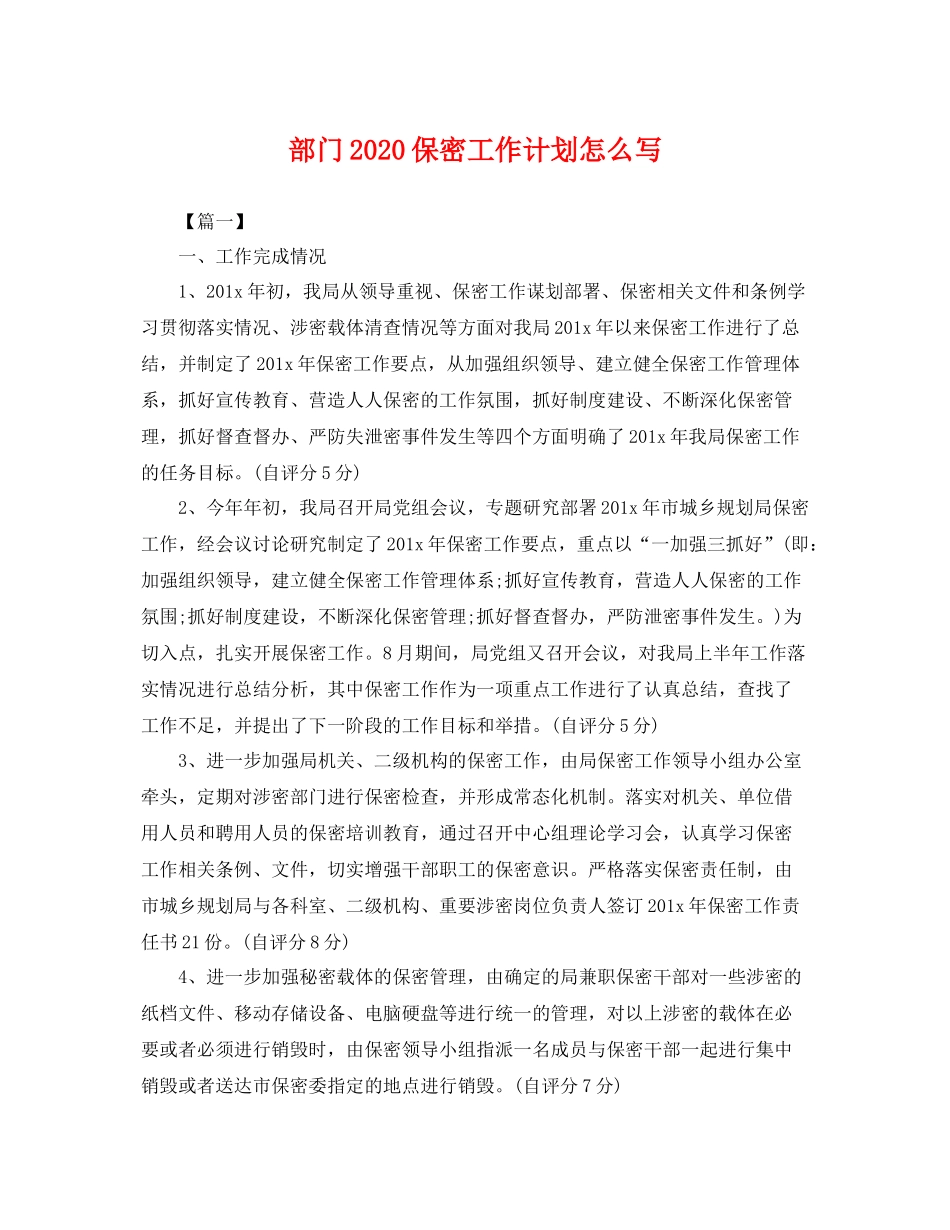 部门2020保密工作计划怎么写 _第1页