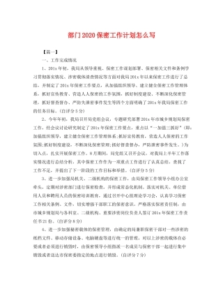 部门2020保密工作计划怎么写 