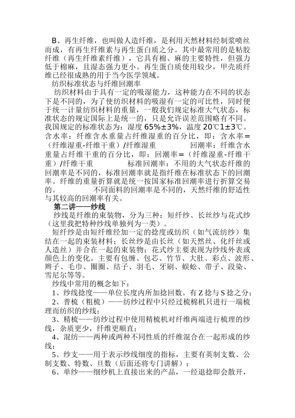 服装纺织材料(DOC 13)_第2页