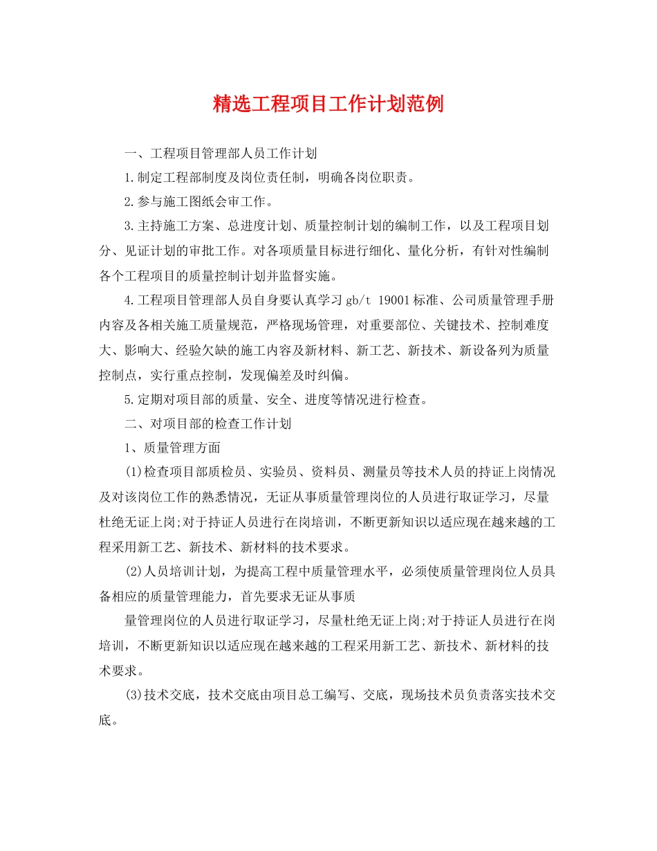 精选工程项目工作计划范例 _第1页