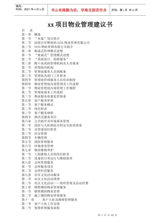 汉阳项目物业管理建议书61页