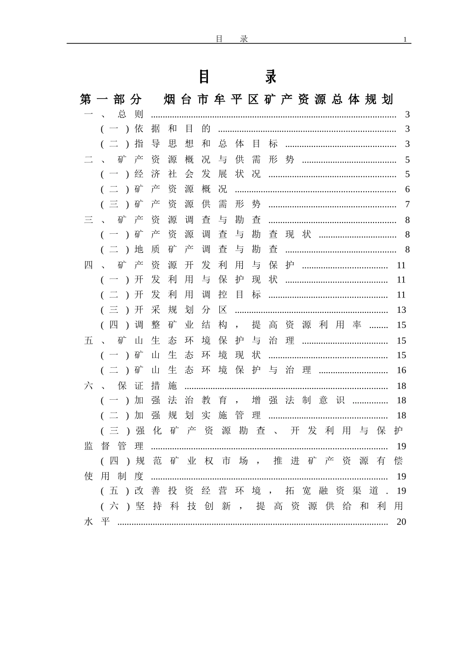 烟台市牟平区矿产资源总体规划doc-第一章绪言_第2页