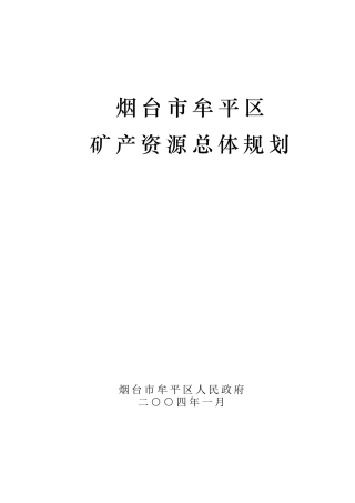 烟台市牟平区矿产资源总体规划doc-第一章绪言
