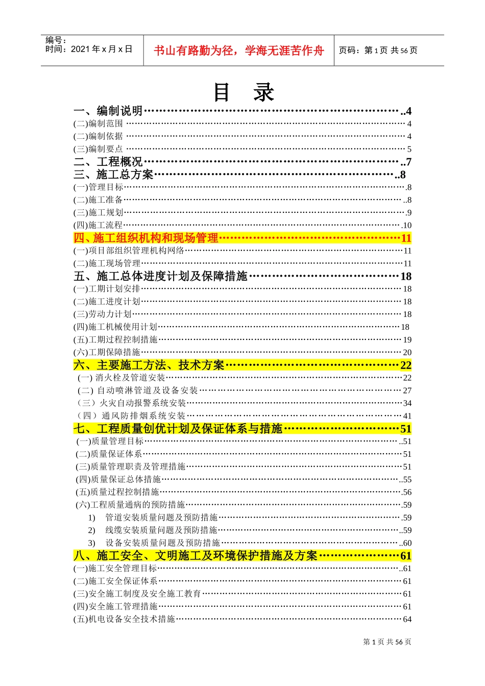 消防及防排烟工程施工组织设计(DOC90页)_第1页
