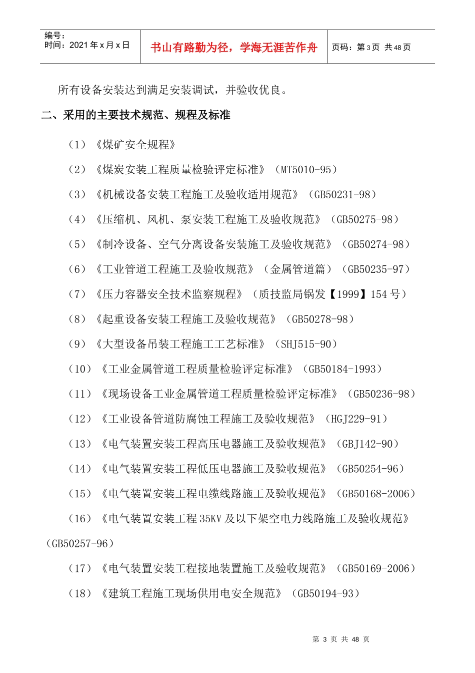 杨营选煤厂设备安装工程施工组织设计_第3页