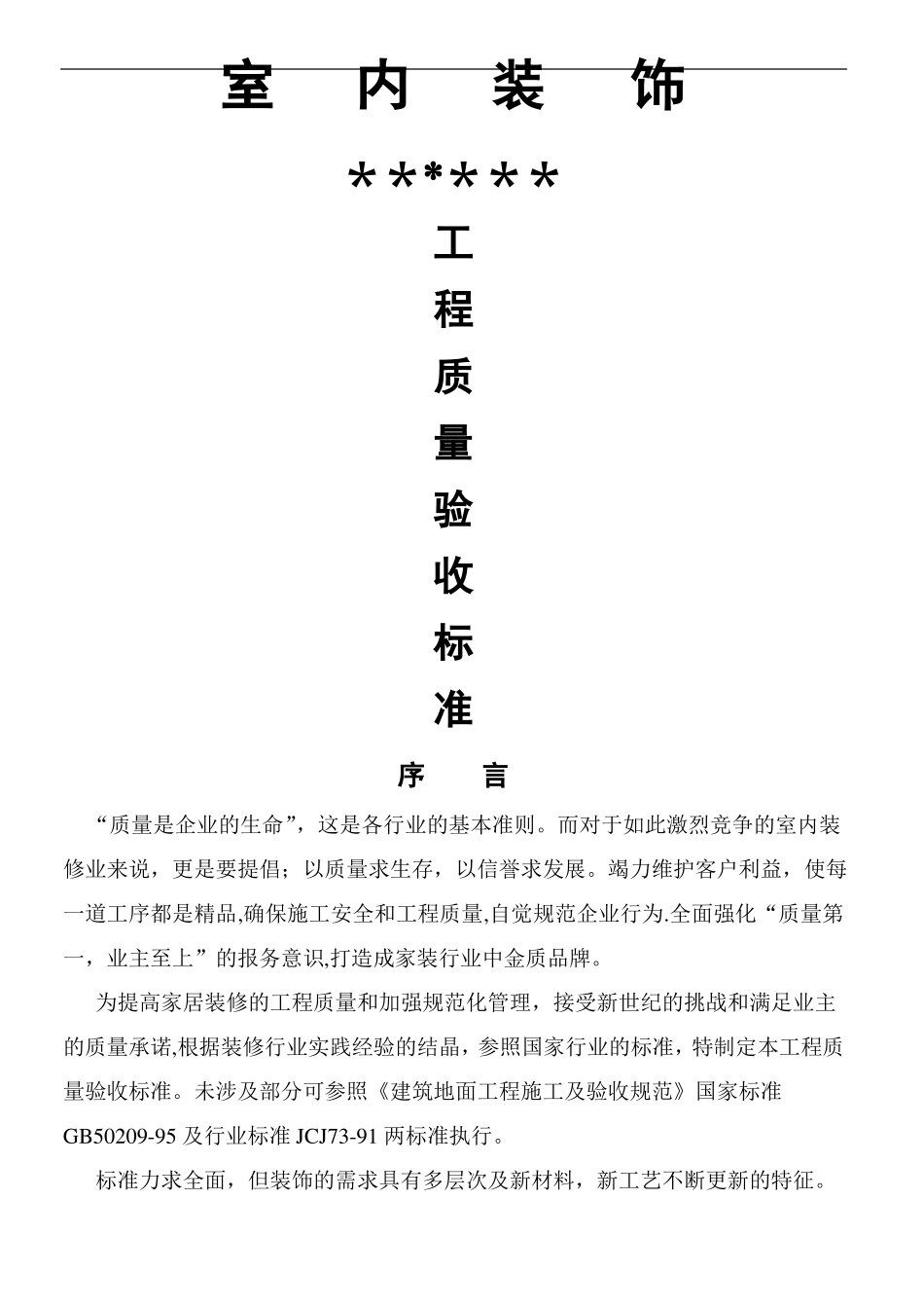 室内装修工程质量验收标准_第1页