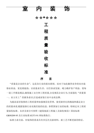 室内装修工程质量验收标准