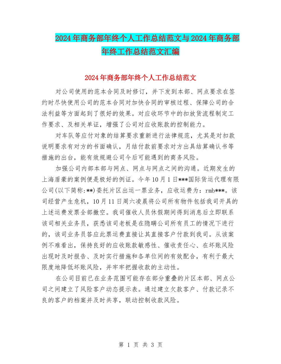 2024年商务部年终个人工作总结范文与2024年商务部年终工作总结范文汇编_第1页