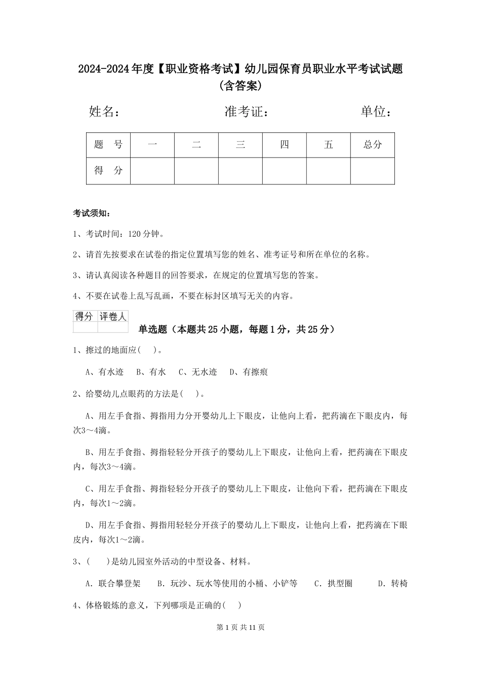 2024-2024年度【职业资格考试】幼儿园保育员职业水平考试试题_第1页