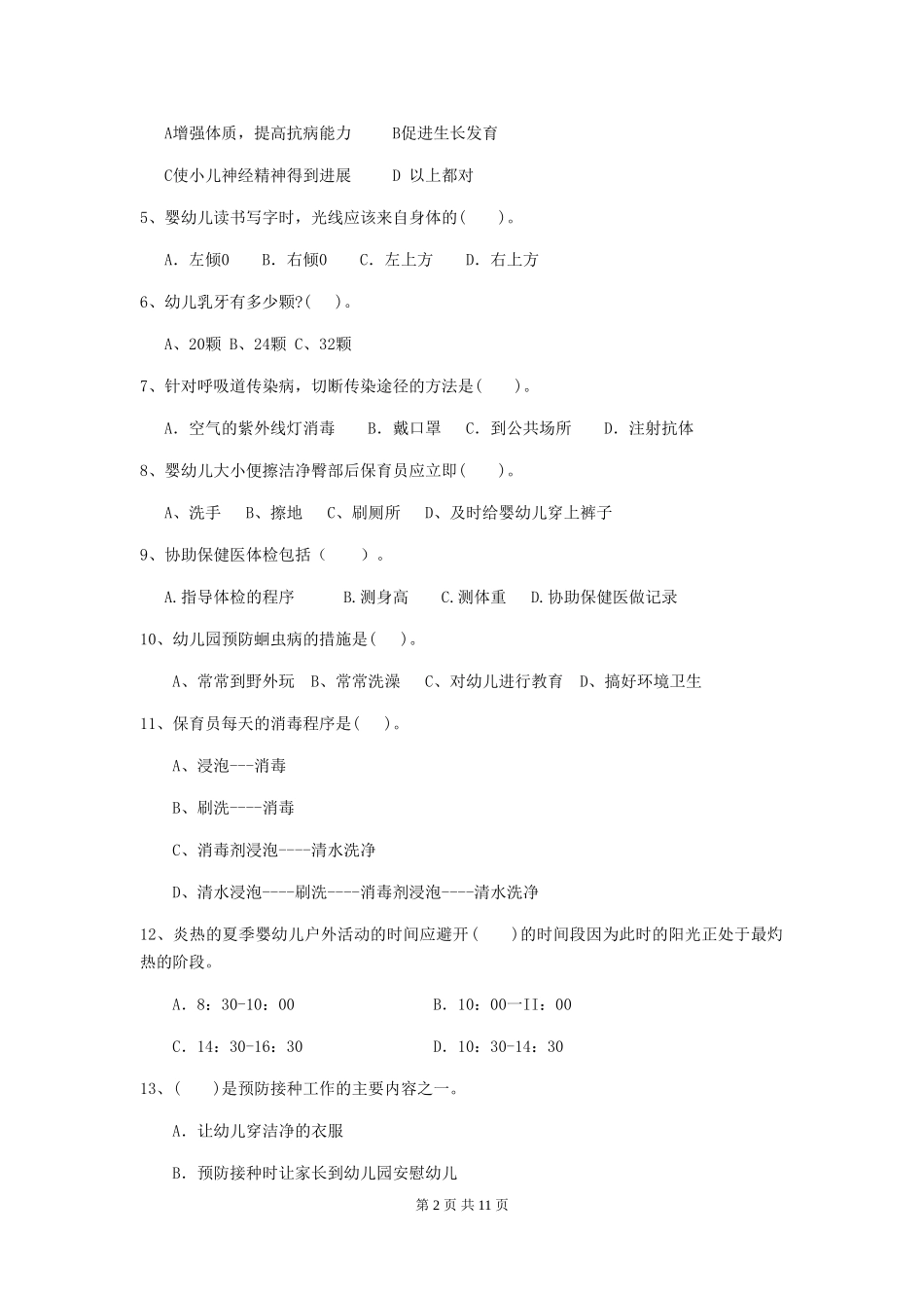 2024-2024年度【职业资格考试】幼儿园保育员职业水平考试试题_第2页