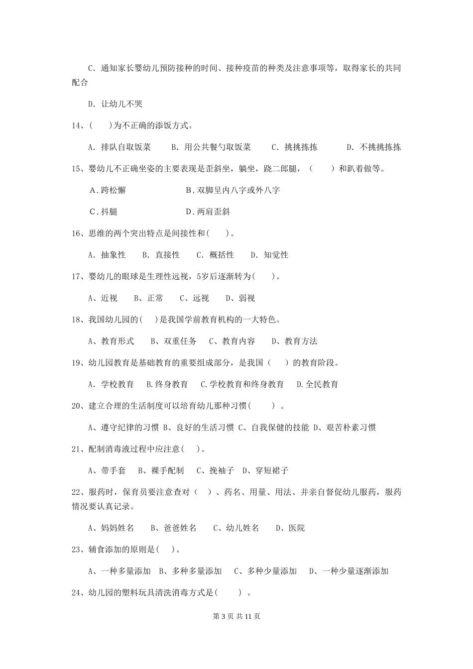 2024-2024年度【职业资格考试】幼儿园保育员职业水平考试试题_第3页