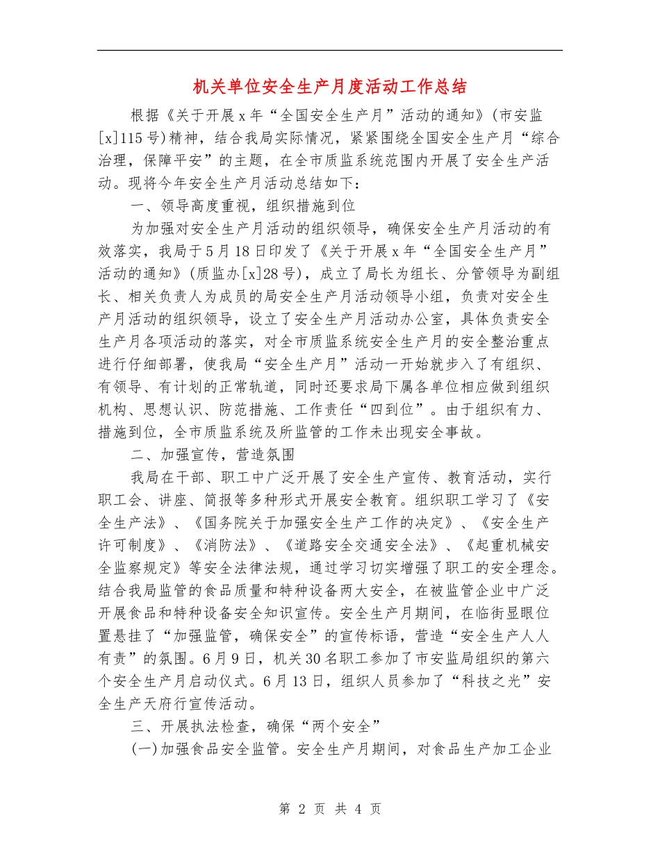 机关单位安全生产月度活动工作总结_第2页